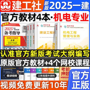 官方一建教材新版2025年一級建造師教材一建教材考試用書一級建造師歷年真題庫試卷模擬全套創(chuàng)新教程 建筑市政機電水利公路工程管理與實務(wù)建設(shè)工程項目管理建設(shè)工程法規(guī)及相關(guān)知識 官方【機電專業(yè) 4科教材】+