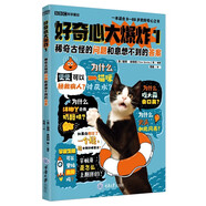 好奇心大爆炸1：稀奇古怪的問題和意想不到的答案