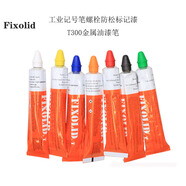 FIXOLID  工業(yè)記號筆螺栓防松標記漆  T300  支 白色 50ML 5-7工作日