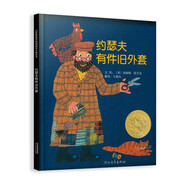約瑟夫有件舊外套 凱迪克金獎繪本 經(jīng)典暢銷巧妙的“透視”設(shè)計生動趣味繪本方素珍 3-6歲