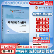 【官方店+可選】 中醫(yī)基礎(chǔ)理論教材 中藥學(xué)+中醫(yī)基礎(chǔ)理論+方劑學(xué)+中醫(yī)診斷學(xué) 中醫(yī)藥院校十四五規(guī)劃教材 中國中醫(yī)藥出版社 中西醫(yī)結(jié)合內(nèi)科學(xué) 新世紀(jì)第4版