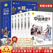 給孩子的中國通史少年彩圖版注音版中國歷史兒童版青少年看的歷史書籍有聲一二年級閱讀課外書上下冊全6冊