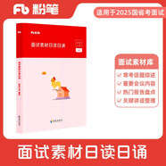粉筆公考2025公務(wù)員國省考面試素材日讀日誦面試話題素材積累真題范例名言警句時(shí)評(píng)