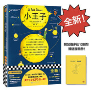 小王子（全新！贈(zèng)漫畫冊(cè)！138頁附加值！我們整理了關(guān)于《小王子》的一切！）（三個(gè)圈經(jīng)典文庫） 小說