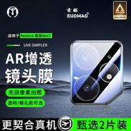 索貓【2片裝】適用OPPO手機鏡頭膜realme真我后攝像頭鋼化膜高清一體全包覆蓋防刮防爆玻璃保護膜 真我Neo7 透明款丨4K超清鏡頭膜