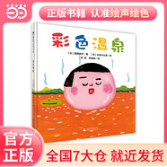 彩色溫泉(魔法象·圖畫書王國)