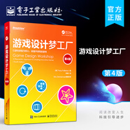 官方正版 游戲設計夢工廠（第4版）形式元素的運用 戲劇元素的運用 游戲設計基礎 游戲設計師的角色 游戲的結(jié)構(gòu) 電子工業(yè)出版社