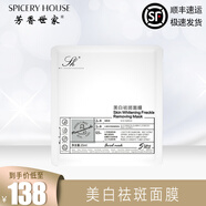 芳香世家（SPICERYHOUSE SH）美白祛斑面膜去斑去黃提亮膚色保濕改善暗沉[順豐速發(fā) 防偽可查]