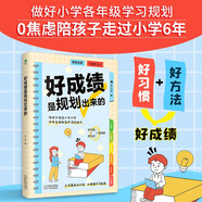 好成績是規(guī)劃出來的  好習慣帶來好成績  給孩子的第一本學習方法書