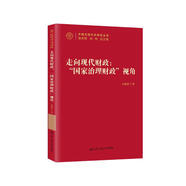 走向現(xiàn)代財政：“國家治理財政”視角（中國式現(xiàn)代化研究叢書）
