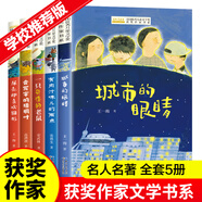 全國(guó)優(yōu)秀兒童文學(xué)獲獎(jiǎng)作家書(shū)系B版5冊(cè) 城市的眼睛有肉汁味兒的雨點(diǎn)一只奇怪的老鼠會(huì)寫(xiě)字的梧桐葉三四五六年級(jí)小學(xué)生課外閱讀書(shū)籍學(xué)校推薦閱讀 全國(guó)優(yōu)秀兒童文學(xué)獲獎(jiǎng)作家書(shū)系A(chǔ)版