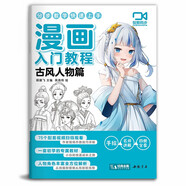 【視頻同步教學】漫畫入門教程·古風人物篇繪畫教材書籍動漫手繪自學線稿二次元卡通鉛筆畫畫本 少兒童畫畫基礎教學 