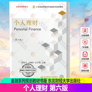 包郵正版 個(gè)人理財(cái)（第六版） 黃祝華 21世紀(jì)應(yīng)用型本科金融系列規(guī)劃教材 書籍 9787565447228 東北財(cái)經(jīng)大學(xué)出版社