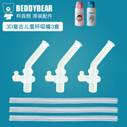 杯具熊（BEDDYBEAR） 原裝吸管吸嘴配件正品水壺杯蓋頭硅膠墊防漏皮圈 新版復古3D吸嘴吸管3套