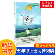 【包郵】五年級上冊桂花雨白鷺慈母情深憶讀書松鼠鳥的天堂牛郎織女落花生學(xué)會看病枕草子少年中國說長生果新版·小學(xué)語文同步閱讀書系 白鷺 同步閱讀 課文作家作品系列小學(xué)生課外閱讀書籍書目 五年級上冊 落花生
