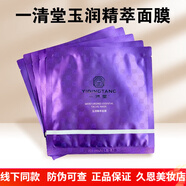 【官方】一清堂面膜玉潤玉容清瀅清肌百日套補(bǔ)水修復(fù)控油提亮膚色 一清堂玉潤精萃面膜30片/散裝