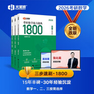 湯家鳳考研數(shù)學(xué)2026考研數(shù)學(xué)接力題典1800數(shù)學(xué)二 湯家鳳1800題數(shù)二 考研數(shù)學(xué)基礎(chǔ)必刷題京東自營官方旗艦店省省價格保護