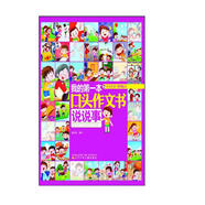 我的第一本口頭作文書(shū)：說(shuō)說(shuō)事（大字注音）