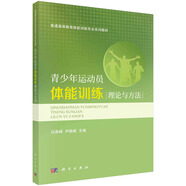 青少年運動(dòng)員體能訓練理論與方法