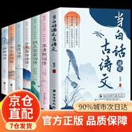 【京倉直配】當白話(huà)遇見(jiàn)古詩(shī)文 正版書(shū)籍當白話(huà)文遇見(jiàn)古詩(shī)文小古文詩(shī)詞 白話(huà)文遇見(jiàn)古詩(shī)詞 當白話(huà)遇上古詩(shī)文 京東自營(yíng)同款 【全7冊】白話(huà)遇見(jiàn)古詩(shī)文+浪漫古典行詞傳