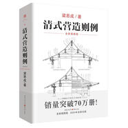 清式營(yíng)造則例 梁思成著古建筑修繕 仿古建筑設(shè)計(jì) 土木工程清代官式建筑研究傳統(tǒng)文化古代物質(zhì)文化叢書(shū)