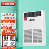 志高（CHIGO）立式方柜客廳廠房節(jié)能靜音新能效空調(diào)柜機(jī) 純銅管包基礎(chǔ)安裝 支持以舊換新 10匹 二級(jí)能效 商用冷暖柜機(jī)