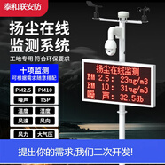 泰和聯(lián)新品5G網(wǎng)絡(luò )攝像機高速球機揚塵噪聲監測設備 PM2.5 PM10 噪聲 溫濕度 DS-1H34-H 在線(xiàn)視頻監控揚塵監測系統 200萬(wàn)網(wǎng)絡(luò )高速球+十二項 揚塵監測 兼容GB28181 onvif協(xié)議