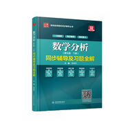 數(shù)學(xué)分析（第五版·下冊）同步輔導(dǎo)及習(xí)題全解（高校經(jīng)典教材同步輔導(dǎo)叢書）