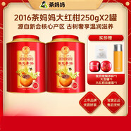 茶媽媽2016/2018新會大紅柑陳皮普洱茶熟茶普洱柑普茶250g 500g 2016年大紅柑 250g/罐