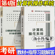 官方包郵+任選】計算機(jī)考研全套教材408+習(xí)題 數(shù)據(jù)結(jié)構(gòu)c語言版嚴(yán)蔚敏+計算機(jī)網(wǎng)絡(luò)謝希仁第八版+計算機(jī)組成原理唐朔飛第三版+計算機(jī)操作系統(tǒng)湯小丹第四版 【全2冊】計算機(jī)操作系統(tǒng)第4版（教材+指導(dǎo)題解）