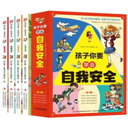 孩子你要學(xué)會自我安全（4冊）6-8-12歲兒童自我安全保護(hù)面對危險會應(yīng)對威脅自救普及小學(xué)生安全知識科普漫畫書