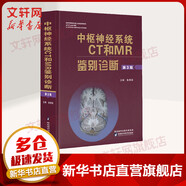 中樞神經(jīng)系統CT和MR鑒別診斷(第3版)(第3版) 陜西科學(xué)技術(shù)出版社 魚(yú)博浪 編 書(shū)籍