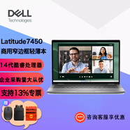 戴爾Latitude 7450高端14英寸超極本高性能商用工作辦公超輕薄窄邊框鋁合金筆記本 Ultra7-165U 32G/1T固態(tài)/高分屏 保三年/定制