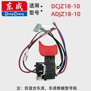 東成1201/1601/1602/1603/1608/09-10充電式鋰電無(wú)刷電鉆調速開(kāi)關(guān) [開(kāi)關(guān)]東成DCJZ18-10ADJZ18-1