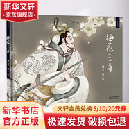 梅花三弄 精裝 繪本 圖畫書 圖書