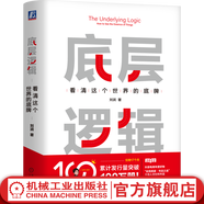 底層邏輯 看清這個(gè)世界的底牌 劉潤(rùn) 5分鐘商學(xué)院 各行業(yè)底層邏輯分析啟動(dòng)開掛人生商業(yè)思維社交管理溝通書籍