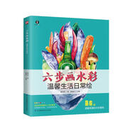 六步畫水彩 溫馨生活日常繪（實(shí)例講解水彩技法，六步再現(xiàn)繪畫過(guò)程）