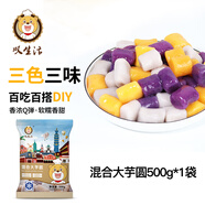 嘆生活純手工冷凍小芋圓500g珍珠奶茶燒仙草甜品原料商用珍珠芋圓半成品 大芋圓混合裝500g