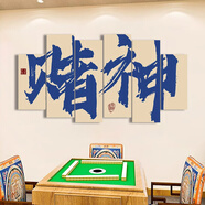 網(wǎng)紅麻將館棋牌室裝飾掛畫雀主題房布置用品國潮風(fēng)墻面背景貼 03-賭神 【大】寬1600mm高830mm 雪弗板厚5MM+水晶膜