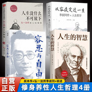 【全4冊】人生的智慧+人生沒什么不可放下+從容淡定過一生+容忍與自由 叔本華著經典哲學作品全譯本弘一法師的人生智慧李叔同傳人生哲學胡適精彩演講集修身養(yǎng)性勵志成功人生哲理