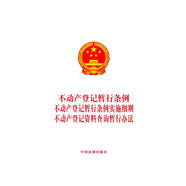 不動產(chǎn)登記暫行條例 不動產(chǎn)登記暫行條例實(shí)施細(xì)則 不動產(chǎn)登記資料查詢暫行辦法