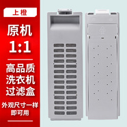 上橙原裝適配  美的  洗衣機過濾網(wǎng)袋過濾盒全自動垃圾收集網(wǎng)袋兜過濾器配件MB55-V3006G MB55V30 SC-8217【1個裝】
