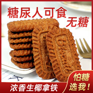 谷悅園0糖谷悅園生椰拿鐵餅干巧克力味餅干糖醇老人代餐飽腹休閑零食品 500g（37%顧客購買）