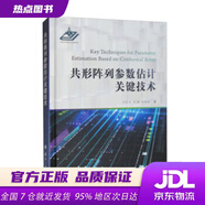 【新華書店 官方正版】共形陣列參數(shù)估計關(guān)鍵技術(shù)萬良田,孫璐,林晴晴國防工業(yè)出版社