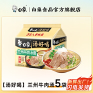 白象湯好喝老母雞招牌豬骨辣牛肉海鮮袋湯面多口味袋裝泡面方便面 【新口味】蘭州牛肉湯面*5袋