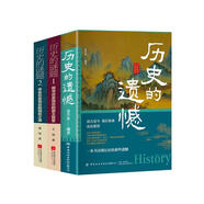 【全3冊(cè)】歷史的遺憾+歷史的謎題1+2 中國(guó)通史近代史中華野史古代史經(jīng)典歷史書籍