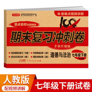 七年級(jí)下冊(cè)道德與法治試卷RJ版 初中期末沖刺100分總復(fù)習(xí)沖刺卷測(cè)試卷專項(xiàng)模擬卷必刷題真題訓(xùn)練