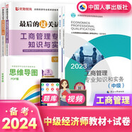 備考2024中級經(jīng)濟師2023年教材工商管理專業(yè)+經(jīng)濟基礎知識 人事出版社官方教材+歷年真題試卷模擬卷全套4本