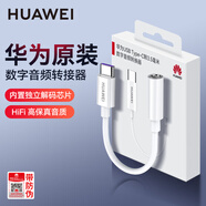 華為原裝數(shù)字音頻耳機(jī)轉(zhuǎn)換器Type-C轉(zhuǎn)3.5mm圓口轉(zhuǎn)換頭適配pura70p60mate60 50 40 x5 nova11 12Pro系列 華為耳機(jī)轉(zhuǎn)接頭CM50
