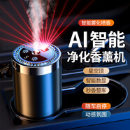 楓小七車載香氛AI星空頂香薰機(jī)高端汽車香水氛圍燈擺件智能霧化噴香加濕 充電豪華款/有星空頂 古龍 50ml 1瓶